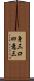身三口四意三 Scroll
