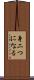 身二つになる Scroll