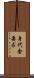身代金要求 Scroll