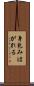 身包みはがれる Scroll