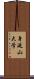 身延山大学 Scroll