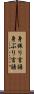 身振り言語 Scroll