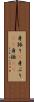 身振り(P) Scroll