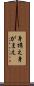 身構え Scroll