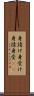身請け Scroll