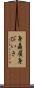 身贔屓 Scroll