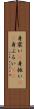身震い(P) Scroll