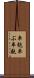 車麩 Scroll