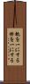 軌を一にする Scroll