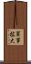 軍事拡大 Scroll