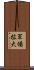 軍備拡大 Scroll