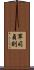 軍司貞則 Scroll