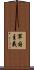 軍国主義 Scroll