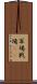 軍場 Scroll