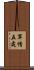 軍情五處 Scroll
