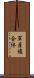 軍産複合体 Scroll