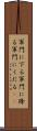 軍門に下る Scroll