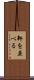 軒を並べる Scroll