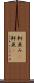 軒並み(P) Scroll