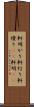 軒明かり Scroll