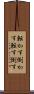 転かす Scroll