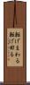 転げまわる Scroll