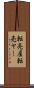 転売屋 Scroll