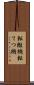 転轍機 Scroll