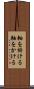 軸を掛ける Scroll