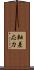 軸差応力 Scroll