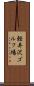 軽井沢ゴルフ場 Scroll