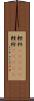 軽衫(ateji) Scroll