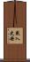 載入史冊 Scroll
