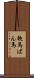 輓馬 Scroll