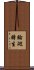 輪廻轉生 Scroll