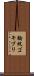 輪紋ゴキブリ Scroll