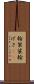 輪袈裟 Scroll
