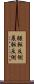 輾転反側 Scroll