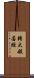 轉大般若經 Scroll