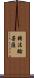 轉法輪菩薩 Scroll