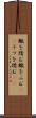 轍を踏む Scroll