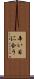 辛い目に合う Scroll