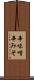 辛味噌 Scroll
