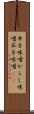 辛子味噌 Scroll