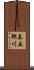 辰五郎川 Scroll