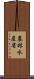 農林水産省 Scroll