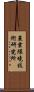 農業環境技術研究所 Scroll