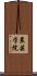 農芸学院 Scroll
