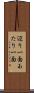 辺り一面 Scroll