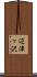 辺津ヶ沢 Scroll